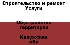 Строительство и ремонт Услуги - Обустройство территории. Калужская обл.